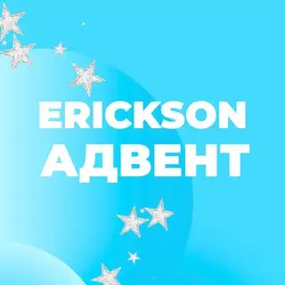 Erickson | Адвент календарь