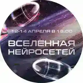 Вселенная нейросетей