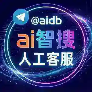AI智搜客服 @aidb 金边时间10.30～23.30