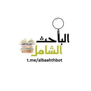 الباحث الشامل