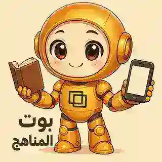 بوت المناهج