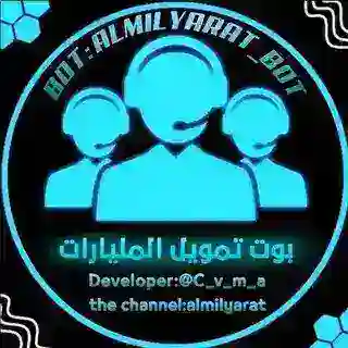 بوت تمويل المليارات 👥