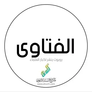 روبوت الفتاوى