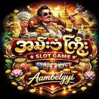 အမ်းဘဲကြီး