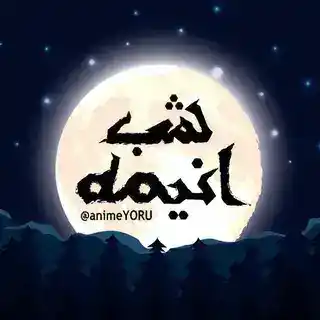 𝗮𝗻𝗶𝗺𝗲𝗬𝗢𝗥𝗨 | ربات دریافت فایل