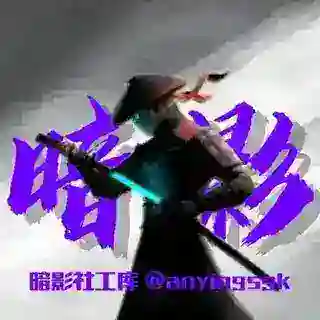暗影社工库👾
