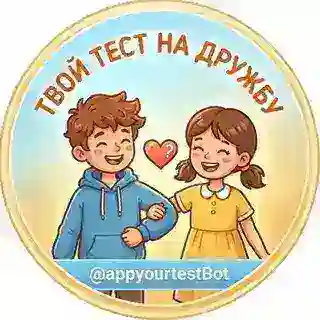 ТВОЙ ТЕСТ НА ДРУЖБУ