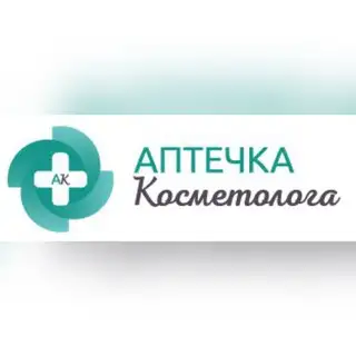 Аптечка Косметолога. Препараты и обучение.