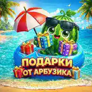 Подарок от Арбузика | @arbuzikstarsbot