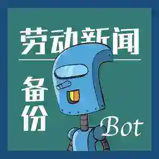 劳动新闻备份bot