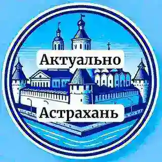 Актуально Астрахань БОТ
