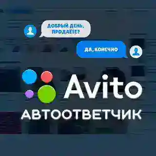 Ответ на сообщения Авито BananLab Бананлаб