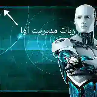 ربات مدیرت گروه آوا