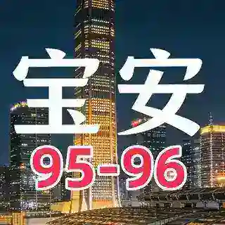 宝安95-96部长预约