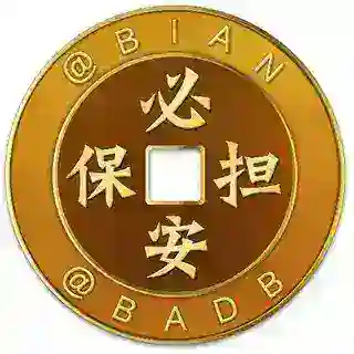 必安担保 @BADB 防伪认证