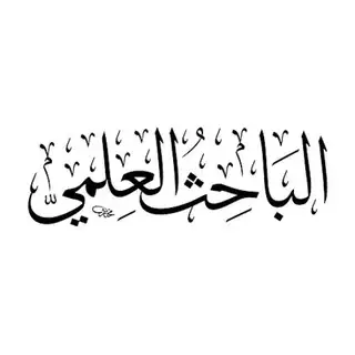 الباحث العلمي