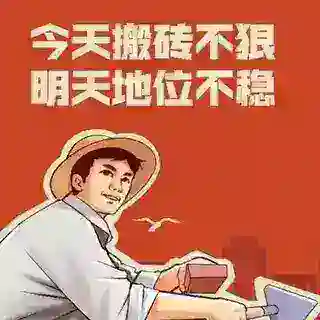 搬砖机器人