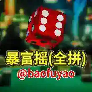 暴富摇（全拼）🎲庄闲娱乐