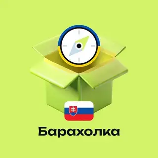 БОТ - Барахолка | 🇸🇰 Словаччина