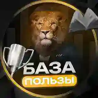БАЗА ПОЛЬЗЫ