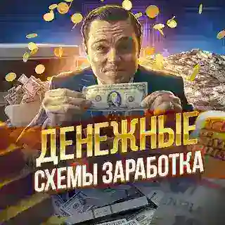 💸Схемы от Белфорта