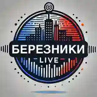 БЕРЕЗНИКИ LIVE [связь]