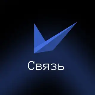 Бездушные системы | Связь
