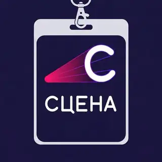 СЦЕНА 2026. Регистрация