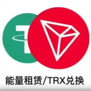 0.4TRX闪租转u，没反能量相同地址转2TRX包有能量