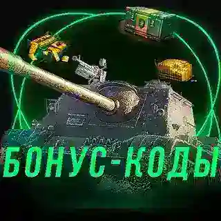 Бонус Коды Мир Танков / Wot
