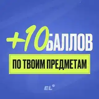 +10 баллов по твоему направлению