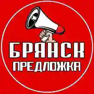 Предложка Брянск