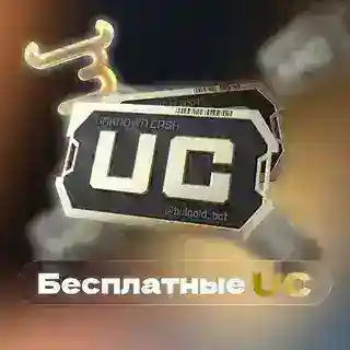 БЕСПЛАТНЫЕ UC