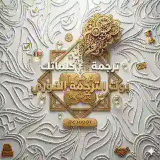 بوت الترجمة الفوري 🌐 .