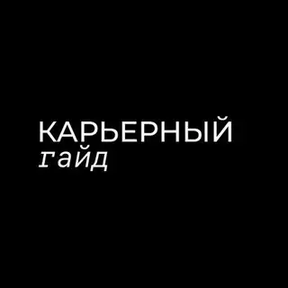 Карьерный гайд от юристов