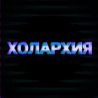 Бот проекта «Холархия»