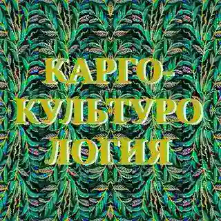 Пресс-служба телеграм-канала "Карго-культурология"
