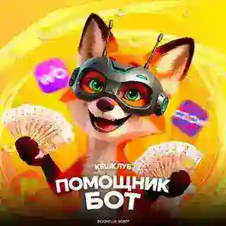 💜 Кеш-Клуб - Бот помощник