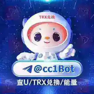 【初心】能量/TRX/查U/请置顶🔝