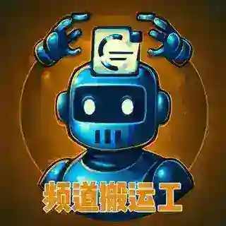 频道搬运|克隆|自动转载