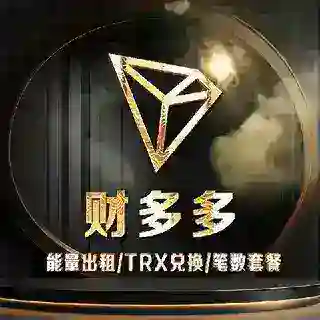 财多多🌈TRX兑换🌈能量租赁🌈笔数套餐