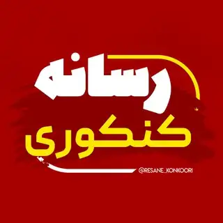 رسانه کنکوری | uploader
