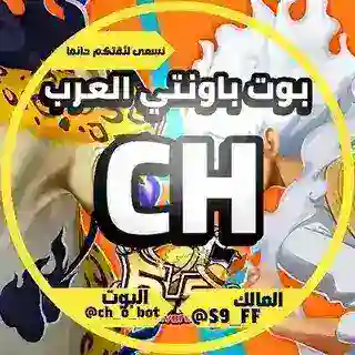 بوت باونتي العرب • 𝗖𝗛 🚀