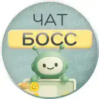 ЧАТ-БОСС 😎 BUSINESS COOL