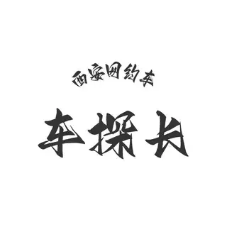 车探长