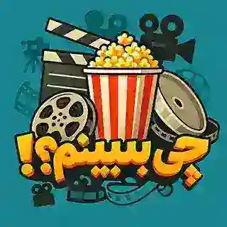 چی ببینم؟!