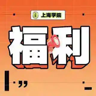 福利抽奖