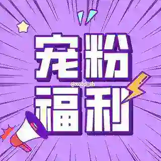福利抽奖机器人