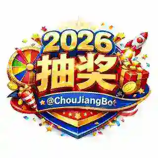 2026元旦跨年抽奖系统