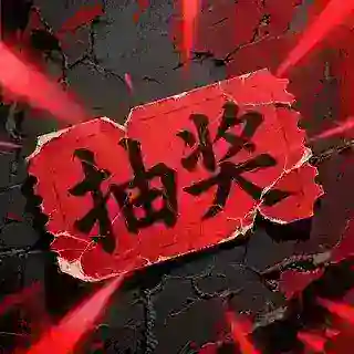 抽奖机器人
